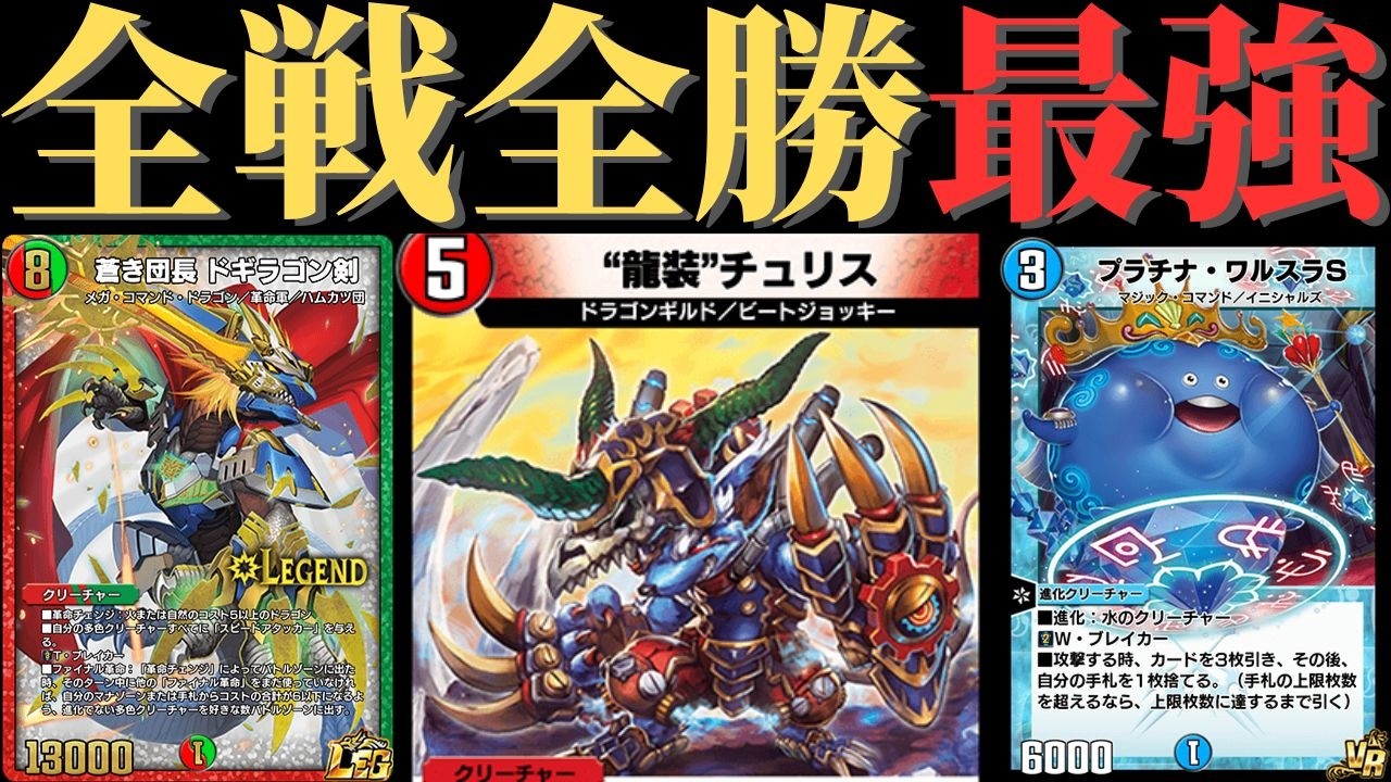 現在勝率100％！？伝説の最強環境デッキ、赤青ドルガンバスター