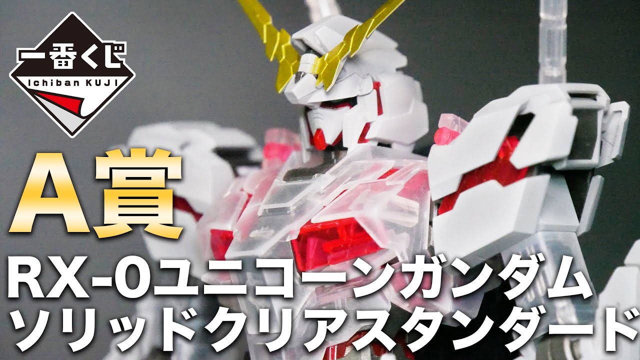 The manager created the A prize, MG RX-0 Unicorn Gundam Solid