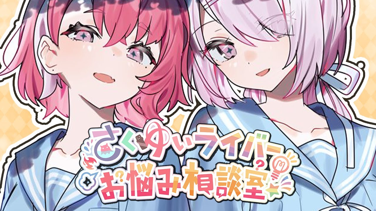 さくゆい6周年 ライバーお悩み相談室するぞ～！【笹木咲/椎名唯華