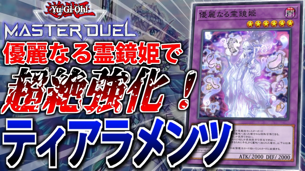 優麗なる霊鏡姫で超絶強化！】”デモンスミスティアラメンツ”を解説