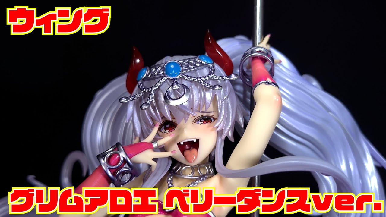 ウィング】 ボンバーガール グリムアロエ ベリーダンスver. 開封