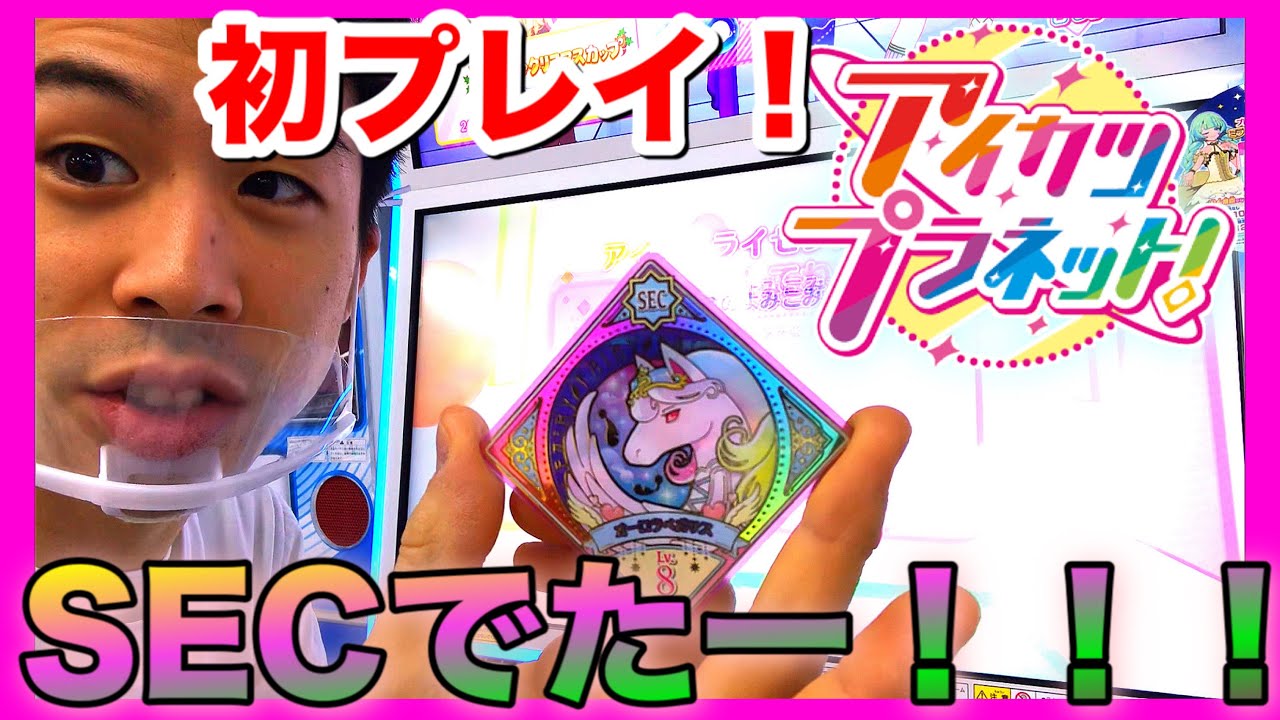 はじめてアイカツプラネットやったら1番すごいの出てきた！【SEC