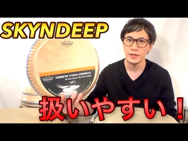コンガヘッド】REMO SKYNDEEPを使ってみた感想とサウンドメイク術