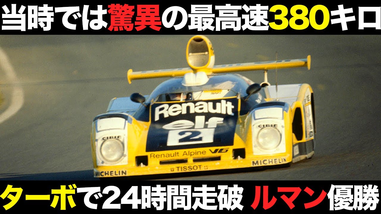ターボ極めて脅威の380km/h ルノーの過酷なルマン制覇までの道【解説
