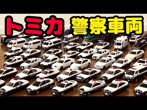 トミカ紹介】ジャパン交通のコレクション、並べてみた！！パトカーや