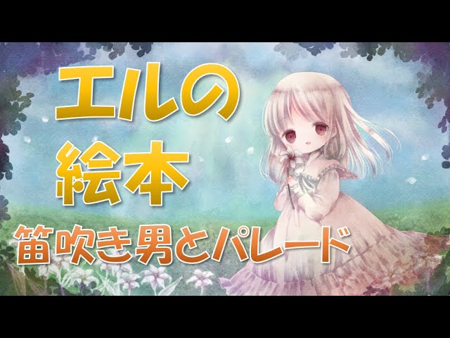 カラオケ音源】エルの絵本【笛吹き男とパレード】 Sound Horizon オフ