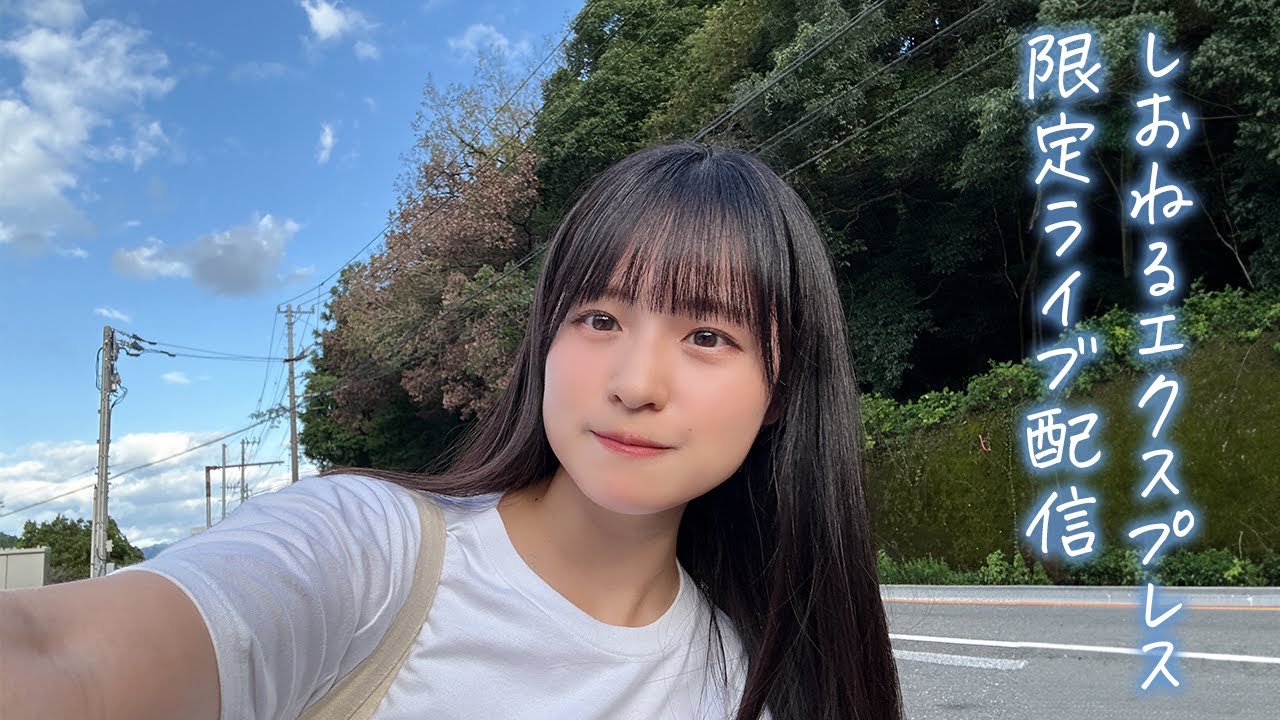 しおねるエクスプレス9/13 - YouTube