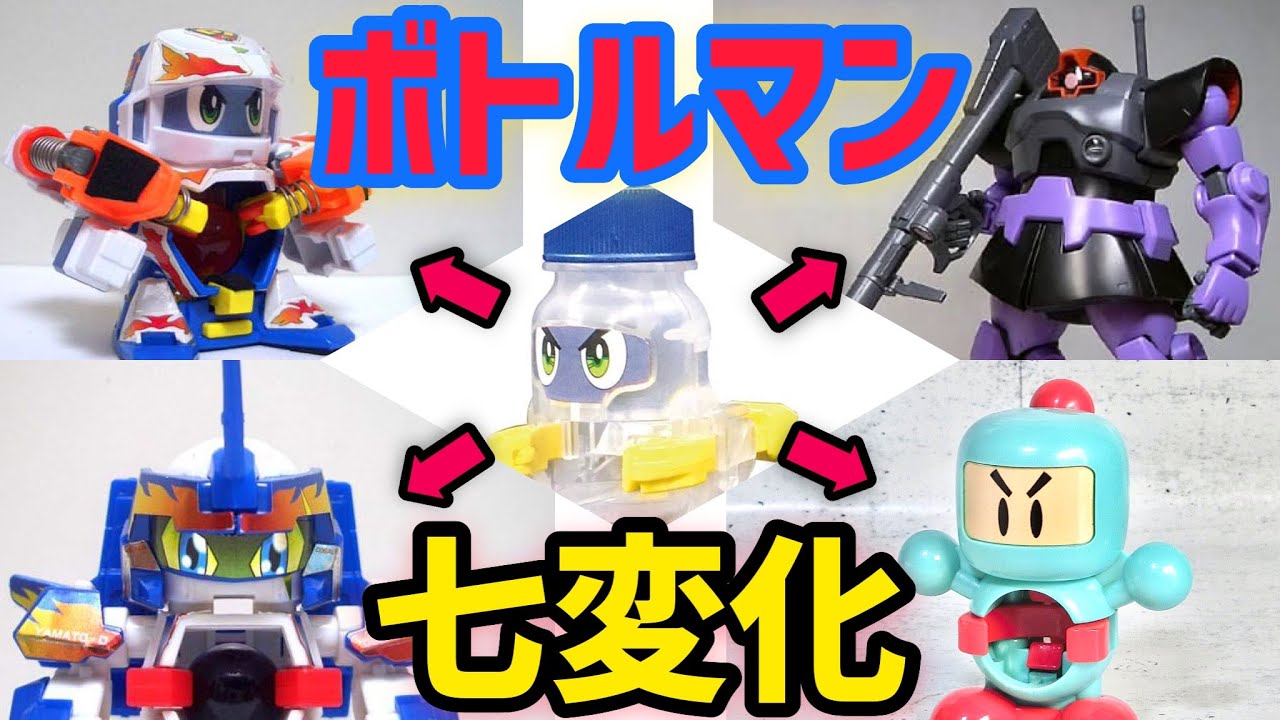 ボトルマン七変化】ビーダマンやガンダムやボンバーマンにステッカーで