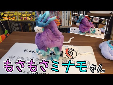 ポケモンセンター】もさもさウネルミナモ【ポケモン】 - YouTube