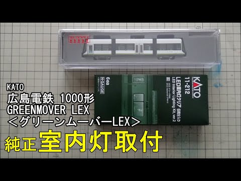 鉄道模型Nゲージ KATO 広島電鉄 1000形・グリーンムーバーLEX 純正