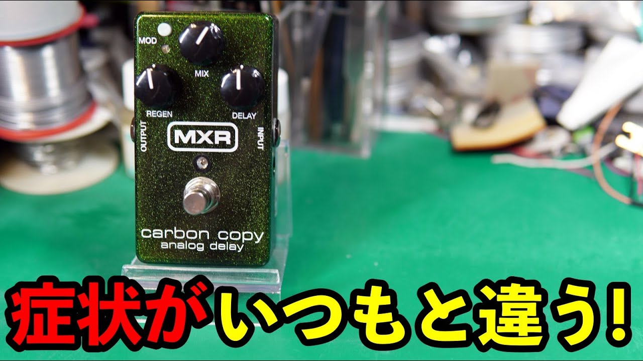 エフェクター修理】MXR CARBON COPY ANAROG DELAY。エフェクト掛からず