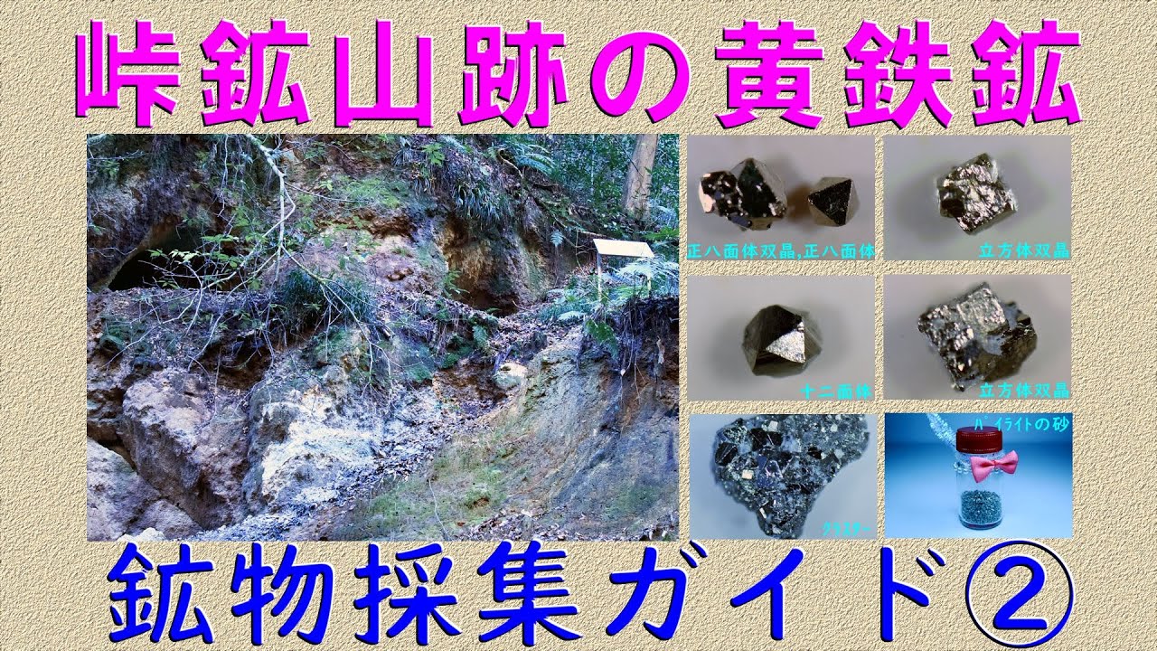 鉱物の部屋 ⑰峠鉱山跡の黄鉄鉱 - YouTube