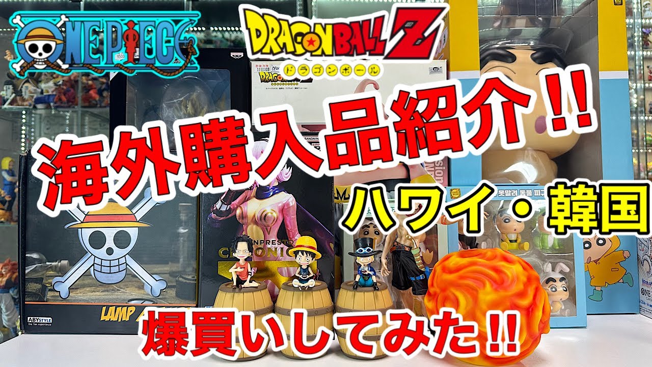 ドラゴンボール ワンピースフィギュアを海外で爆買いしてみた