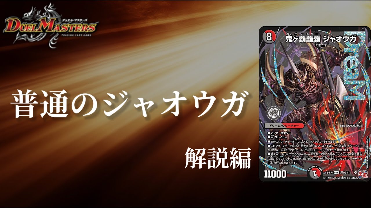 デュエマ】迷った挙げ句、普通に作っても強かった！！鬼ヶ覇覇覇