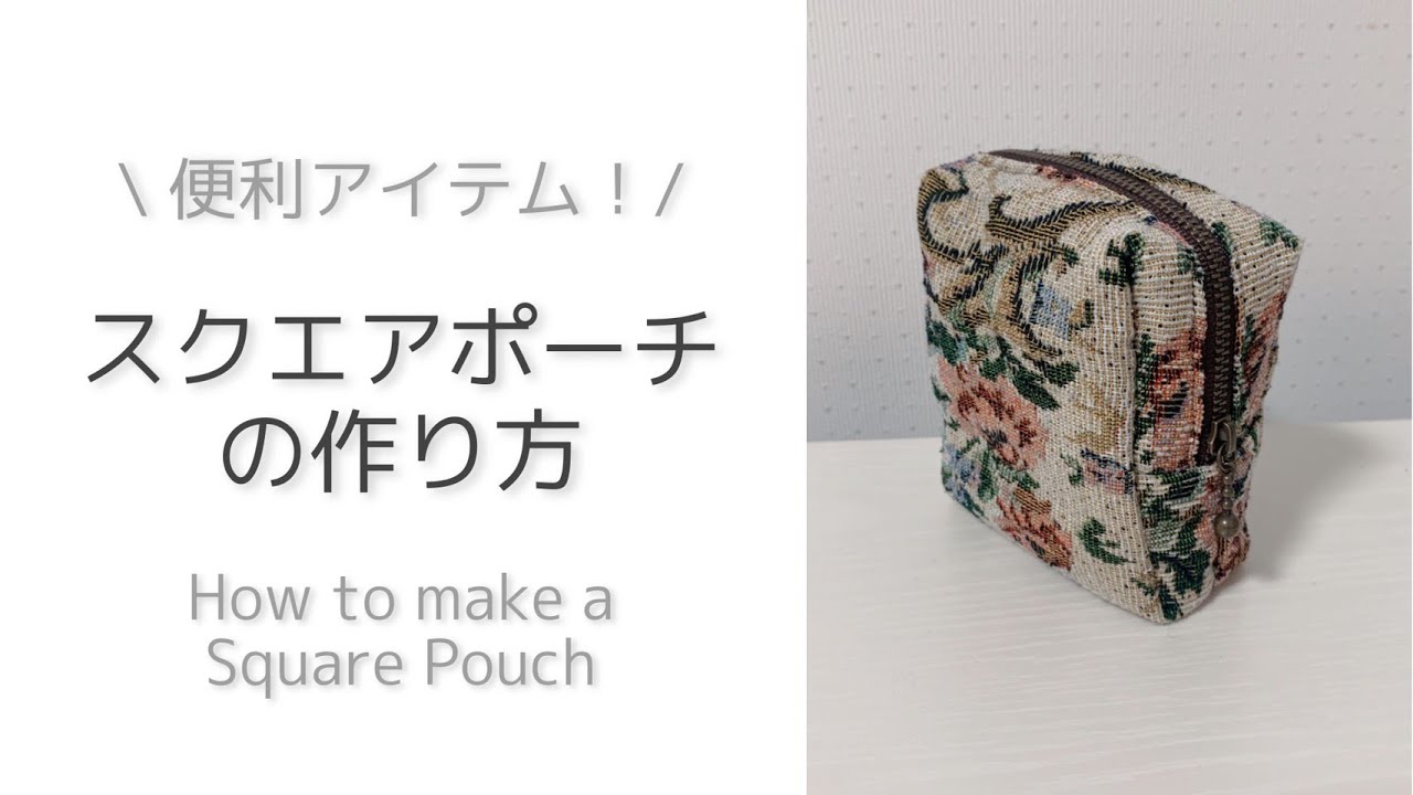 便利アイテム】ちょっと適当に作っちゃう！スクエアポーチの作り方