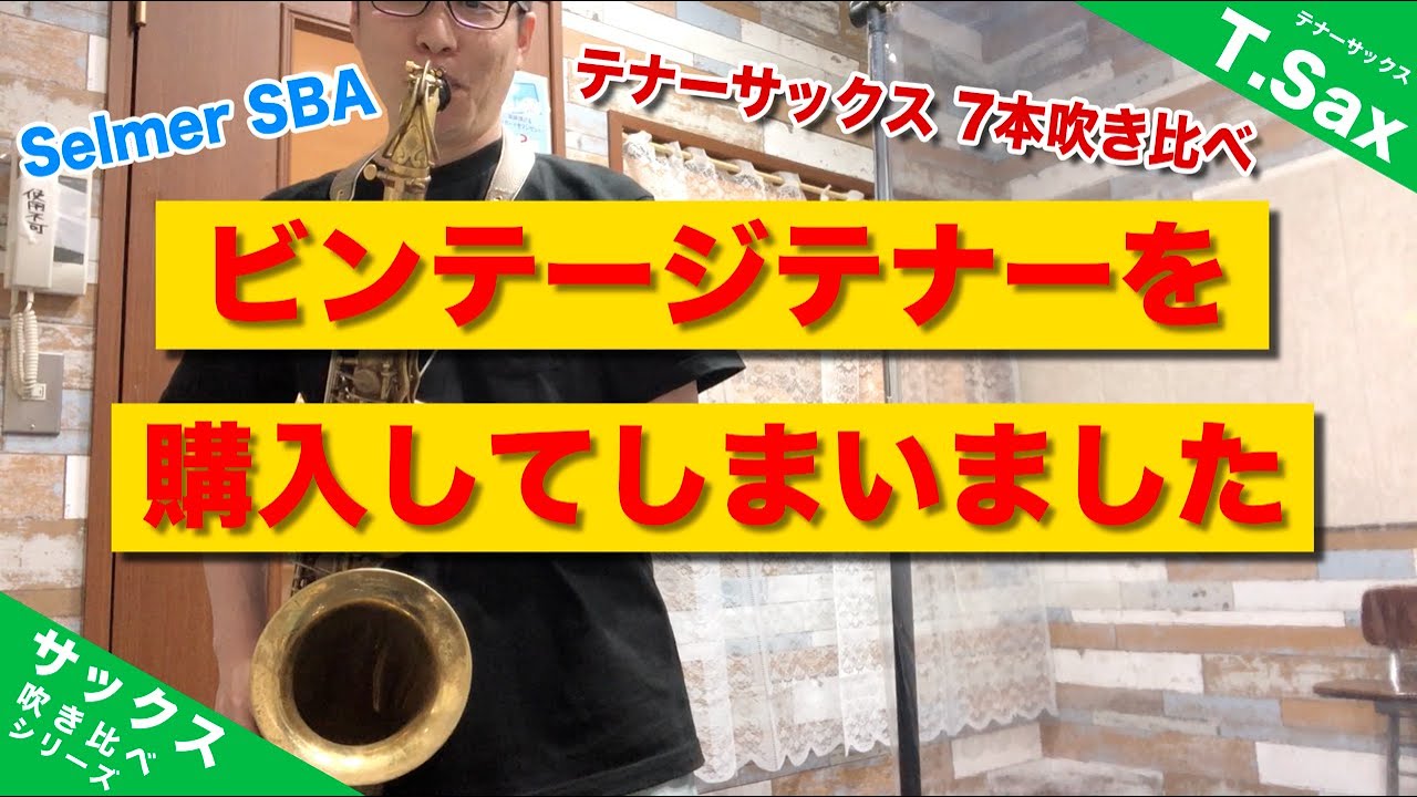テナーサックス7本吹き比べ＆購入！」ついにビンテージテナーサックス