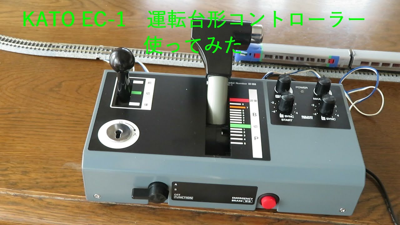 Nゲージ鉄道模型】KATOの運転台形コントローラー EC-1 を使ってみた