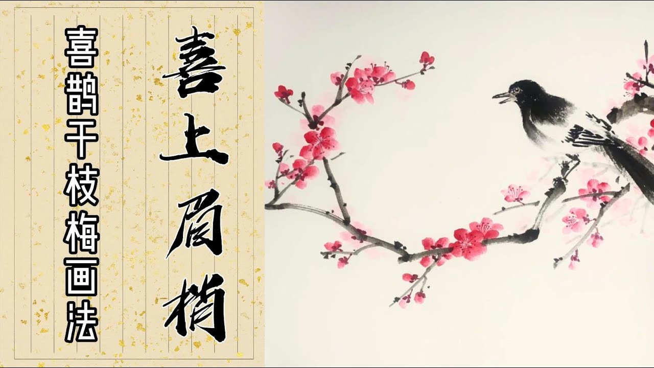 中国画教学_喜上眉梢喜鹊干枝梅画法_Painting of magpies and plum