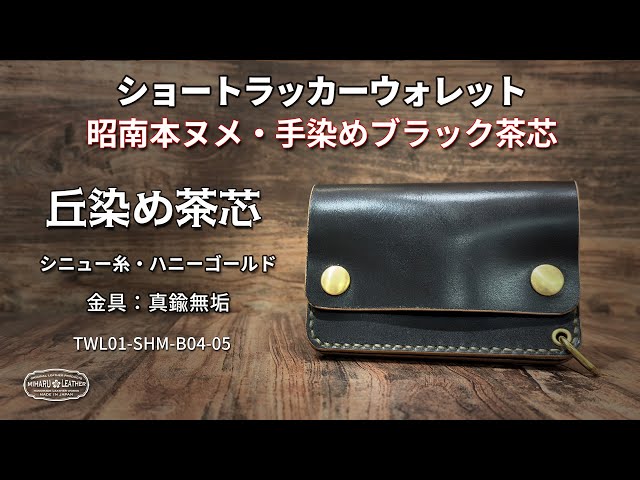 昭南本ヌメ 丘染めブラック茶芯 ・ショートトラッカーウォレット｜真鍮