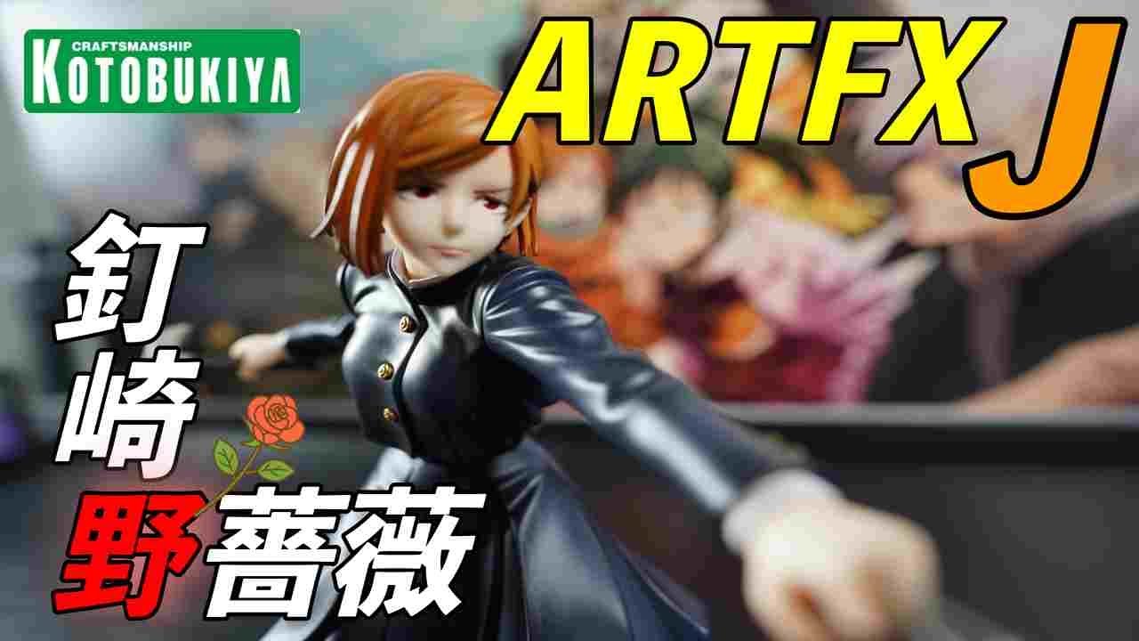 呪術廻戦】ARTFX J【釘崎野薔薇】が届きました。釘崎のあのイカれた