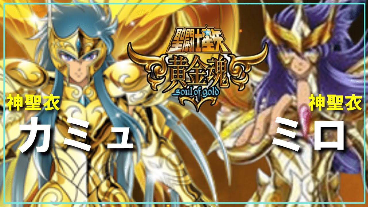聖闘士星矢ゆっくり解説】神聖衣ミロ・神聖衣カミュ【黄金魂編】 - YouTube