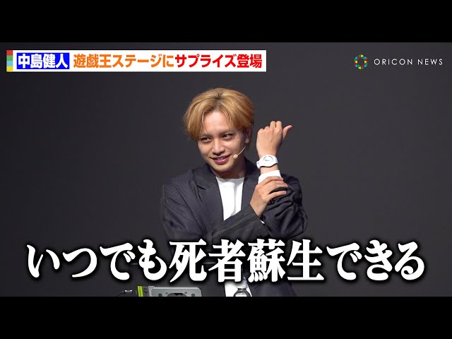 中島健人、東京ゲームショウ『遊戯王』ステージにサプライズ降臨 全身