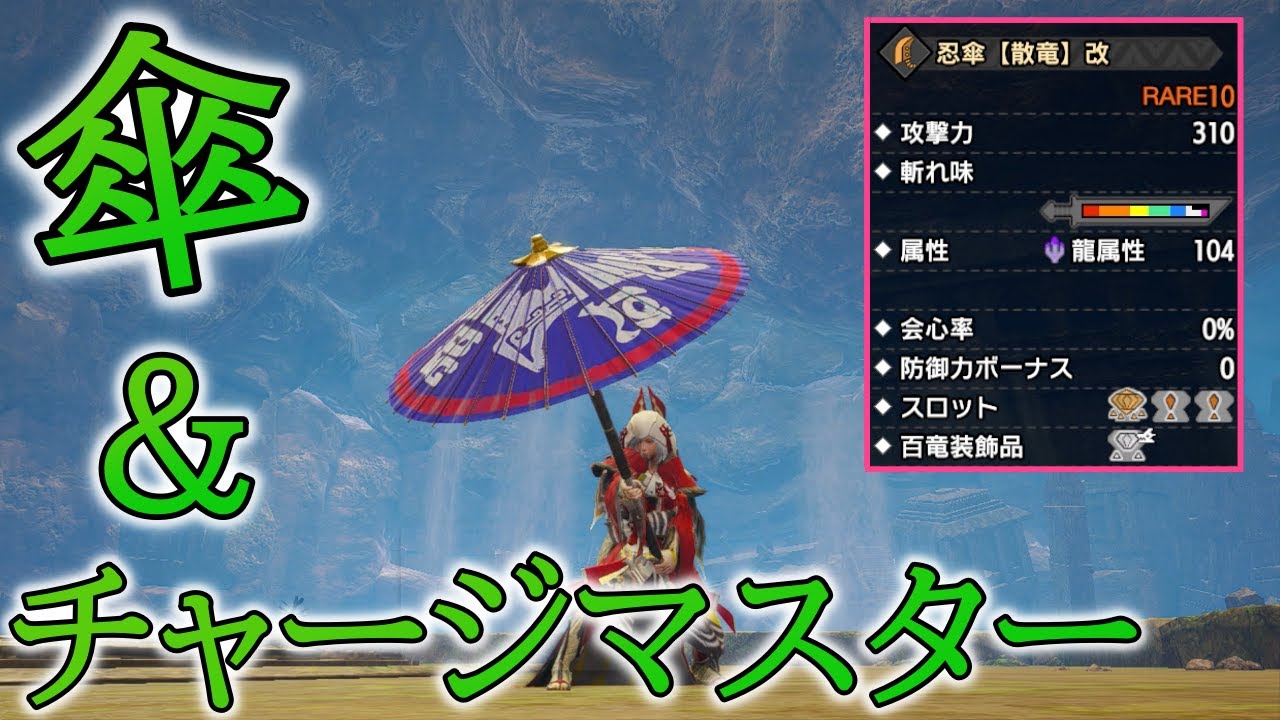 サンブレイク】チャージマスターと「忍傘【散竜】改」を組み合わせて高