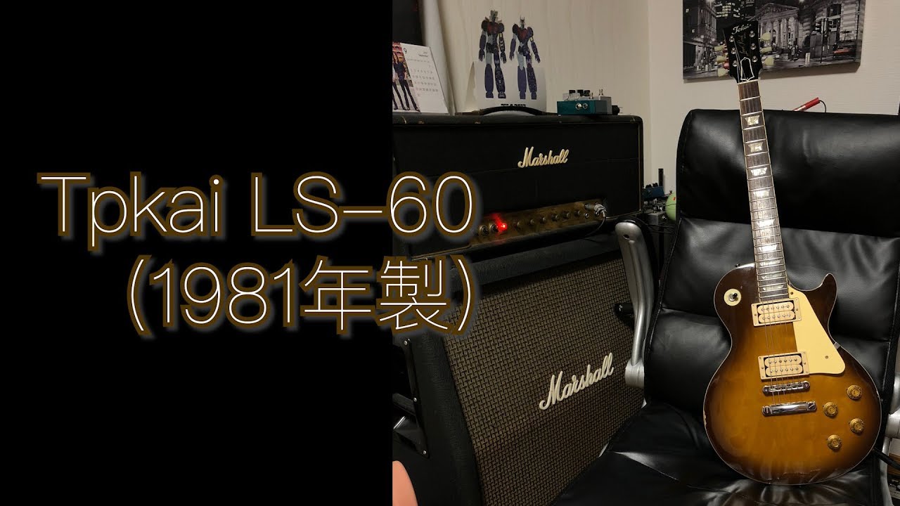 Tokai レスポール LOVE ROCK 1981年製 LS-60 - YouTube