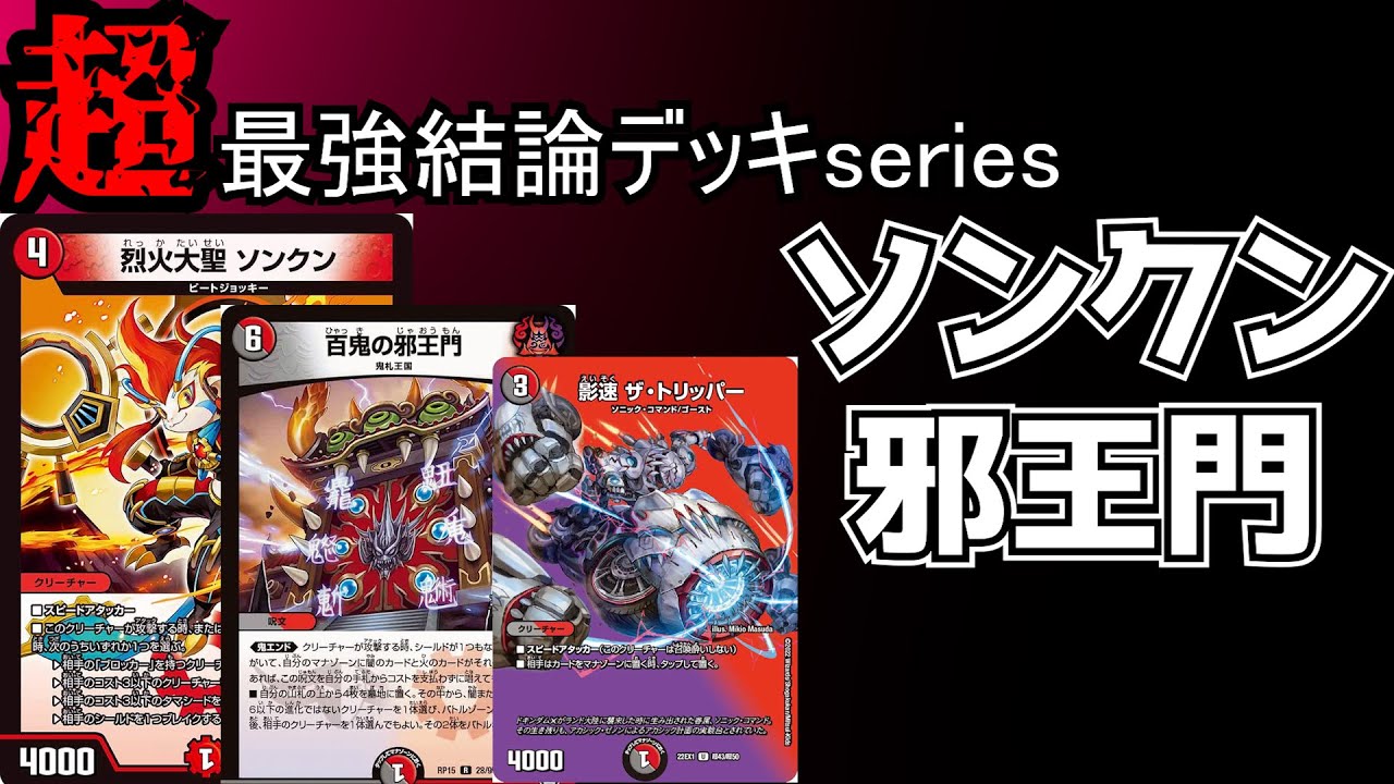 Super Strongest Conclusion Deck Series] The Red-Black Evil King