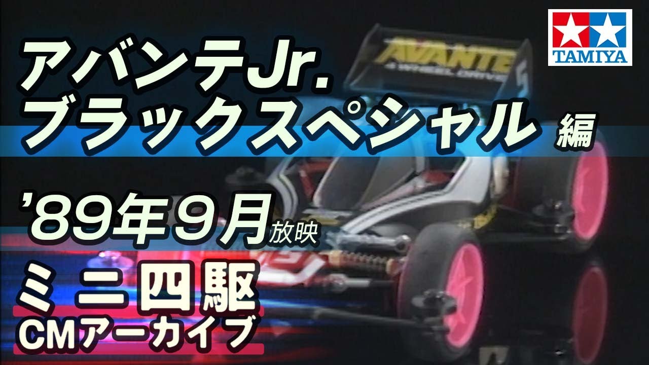 タミヤ公式】ミニ四駆CMアーカイブ「アバンテJr. ブラックスペシャル