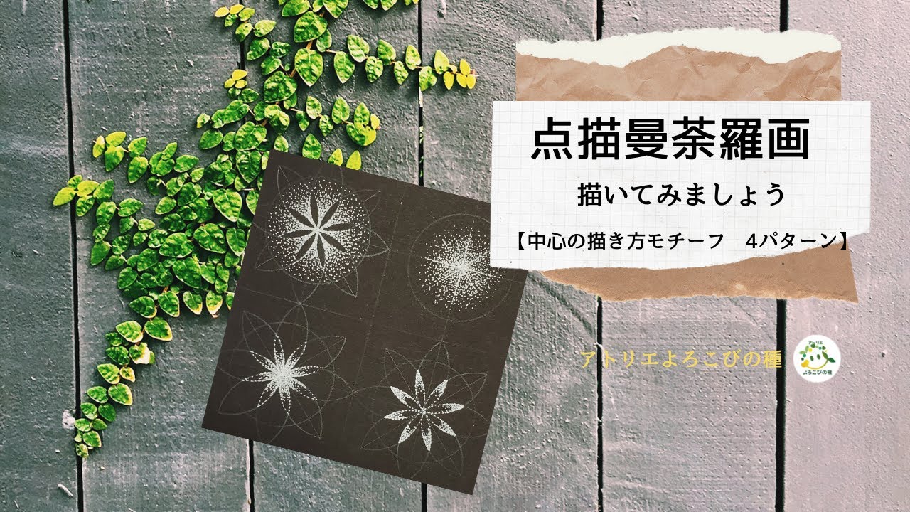 点描曼荼羅画 中心の描き方モチーフ4パターン - YouTube
