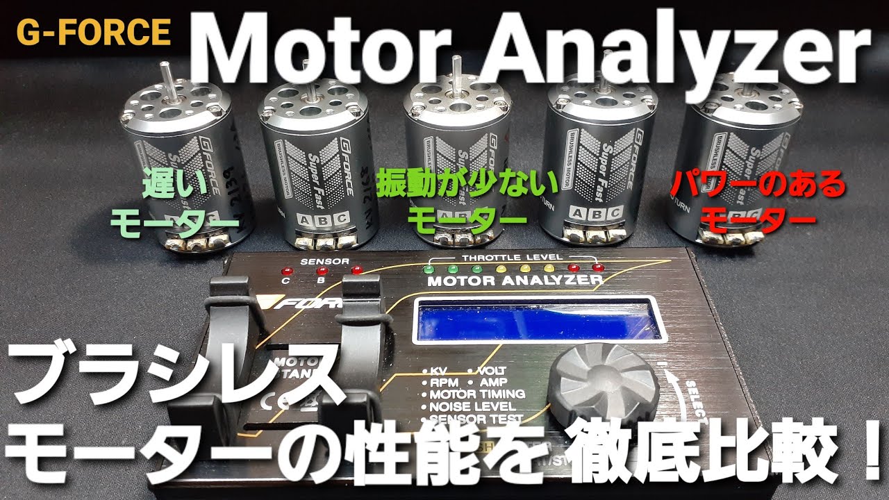 モーターアナライザーで入門用ブラシレスモーターを比較してみました