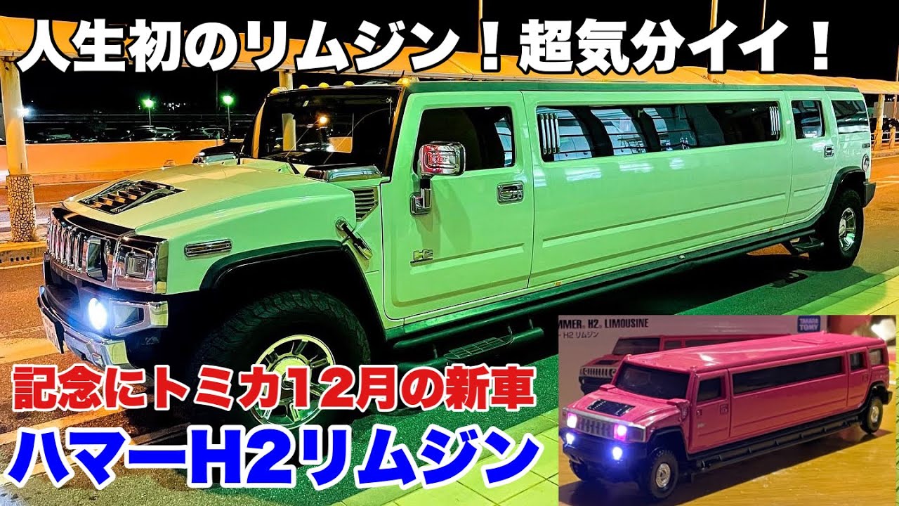 人生初のリムジン！超気分イイ！記念にロングトミカ12月の新車 ハマー