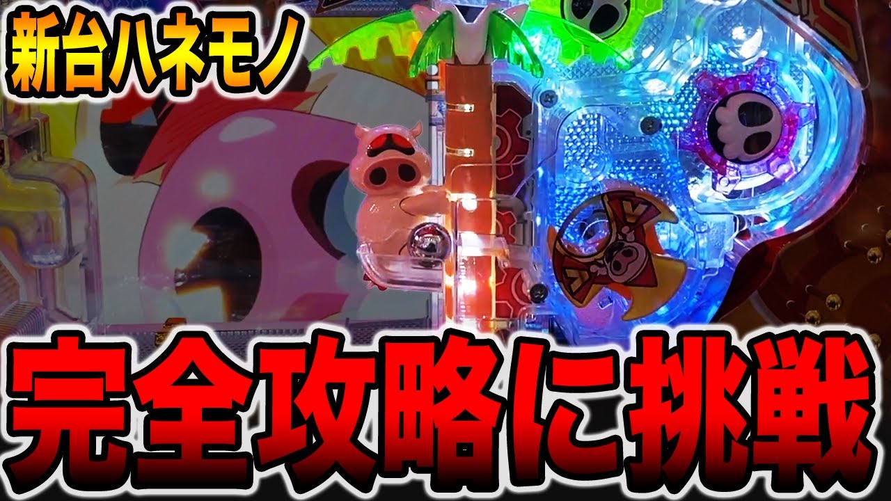 新台【ポチッと一発！おだてブタ2】年1イベ日に調整ミス狙いで完全攻略