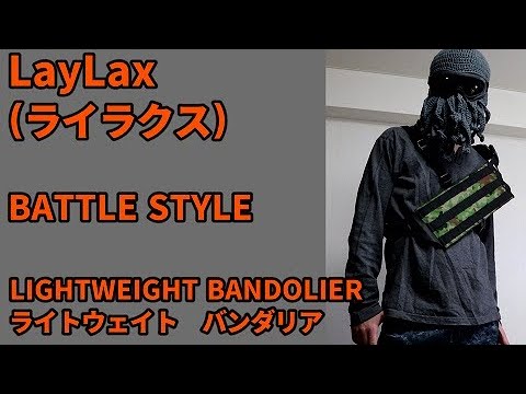 はじめてのバンダリア『LayLax BATTLE STYLE LIGHTWEIGHT BANDOLIER