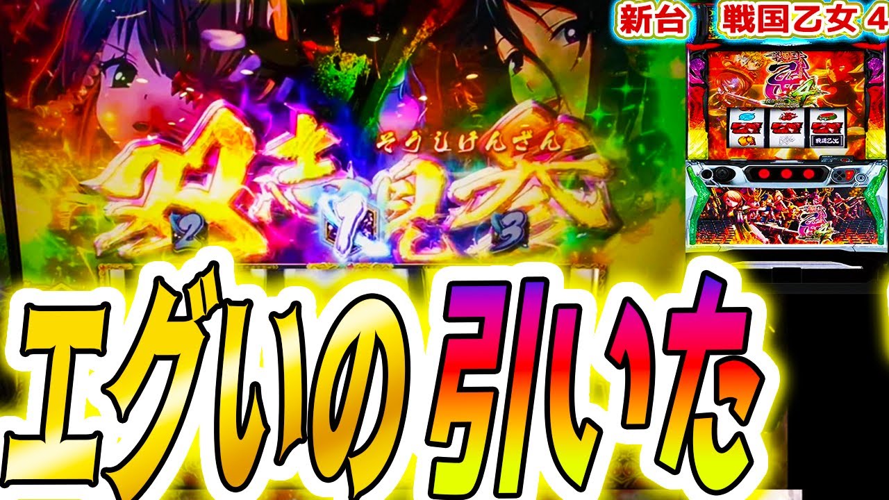 戦国乙女4】なんかエグいのきた【パチスロ/スロット/スマスロ】 - YouTube