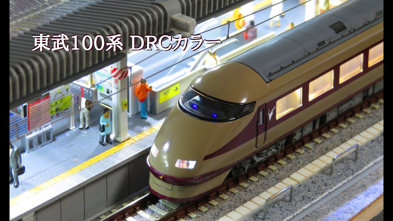 東武100系 スペーシア DRCカラー - YouTube