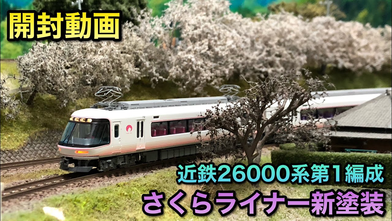 開封動画】近鉄26000系さくらライナー第1編成新塗装【マイクロエース