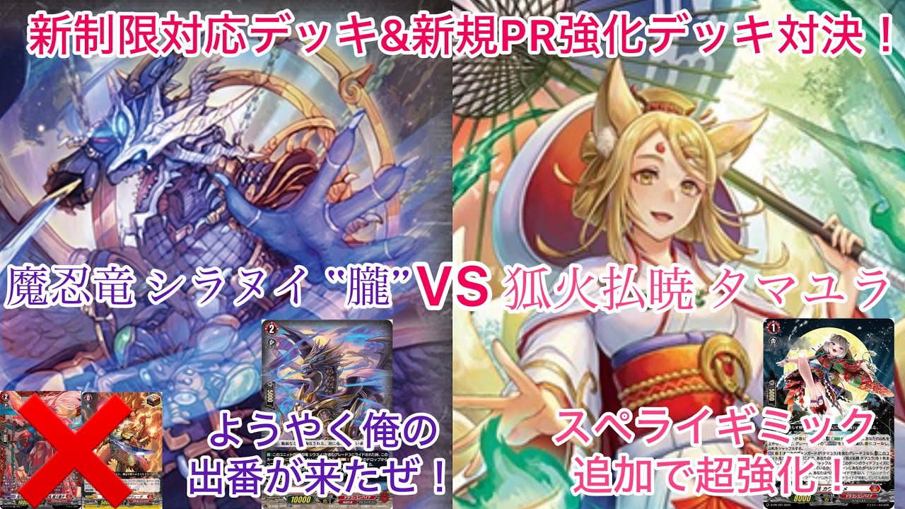 ヴァンガード 新制限対応デッキ&新規PR強化デッキ対決！ 魔忍竜