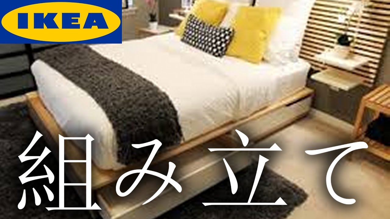 IKEA】【ベッド】☆MANDAL(クイーンサイズ)☆組み立て☆【Video to