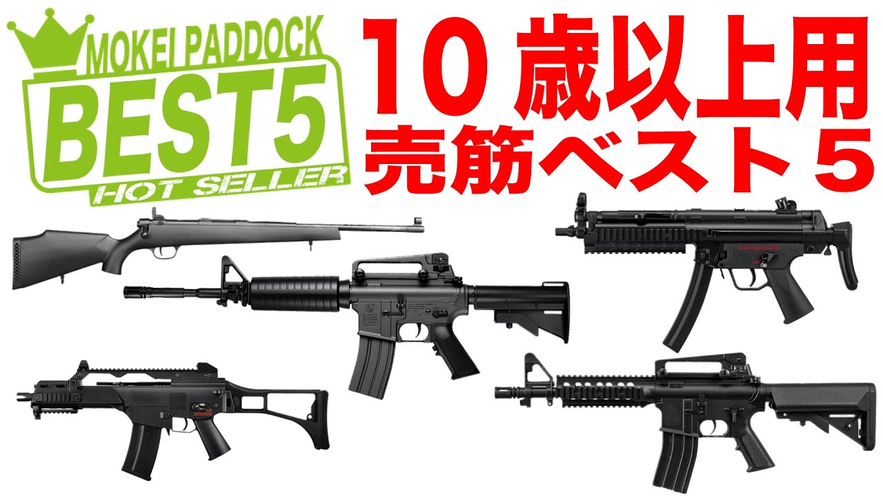 BEST5】10歳以上用エアガン売筋ベスト5！モケイパドック・10禁・東京