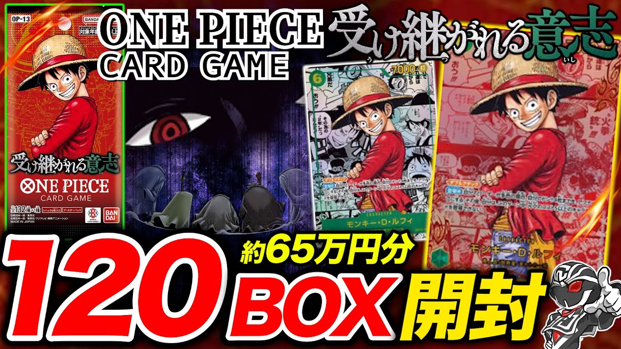 ワンピカード】『受け継がれる意志』10カートン最速開封でレッド