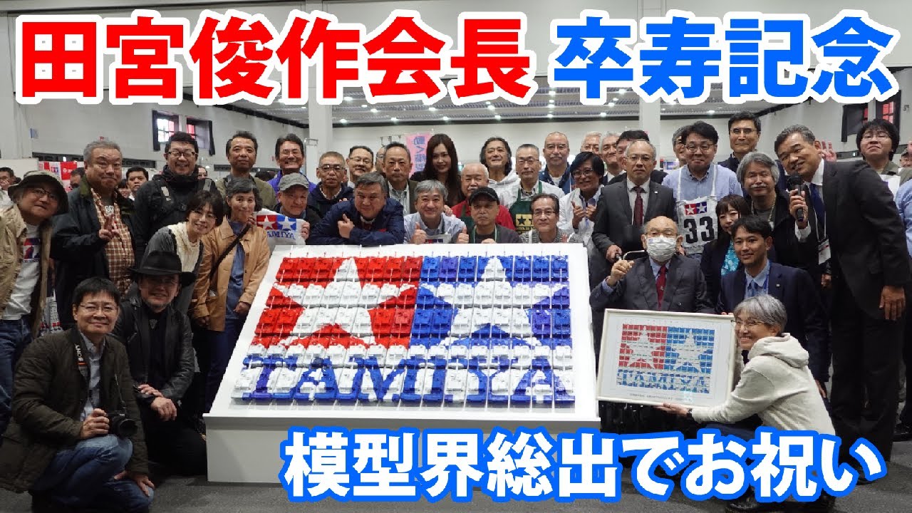Tamiya] Chairman Shunsaku Tamiya's 90th birthday celebrated with a