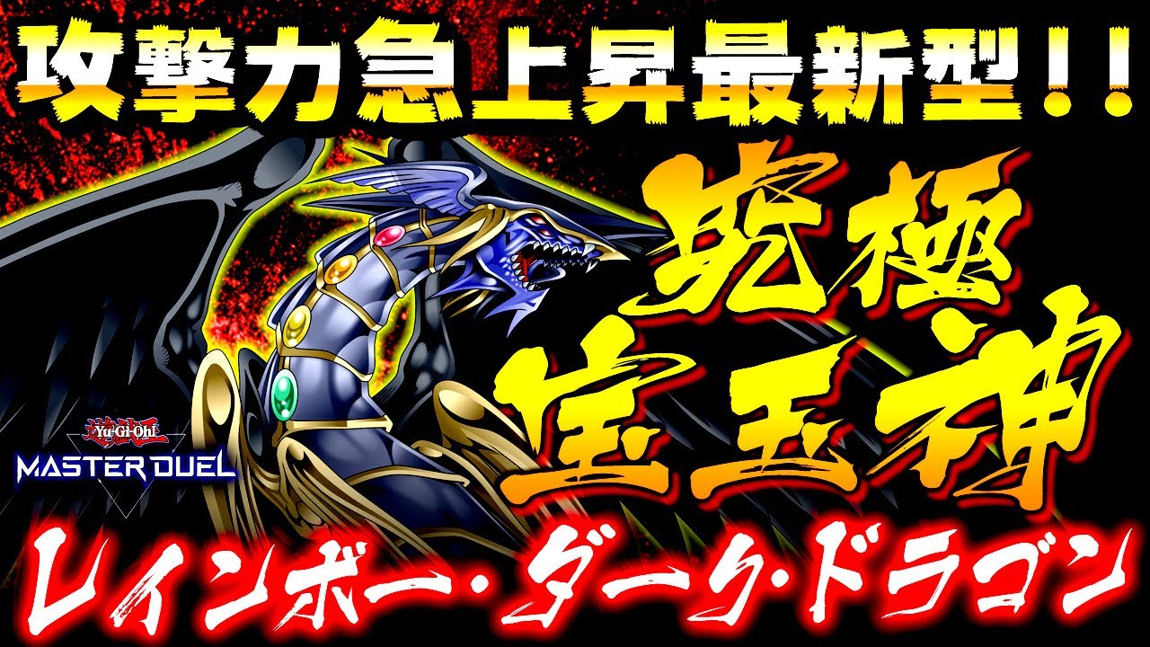 遊戯王マスターデュエル】攻撃力急上昇の最新型！究極宝玉神