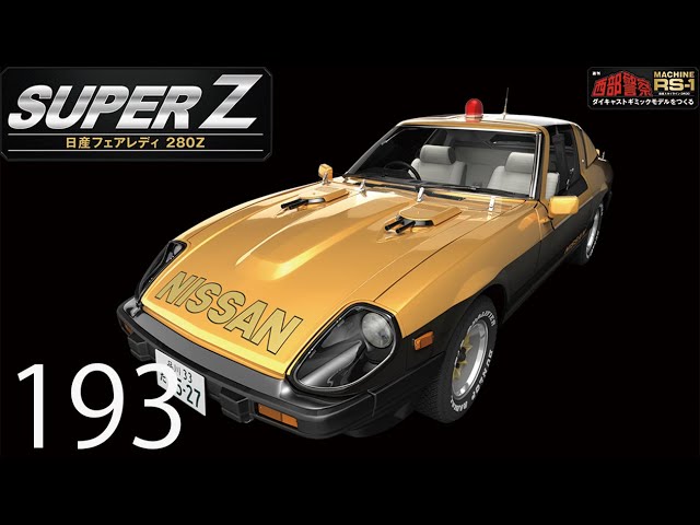 西部警察 スーパーZ ダイキャストギミックモデルをつくる 193号