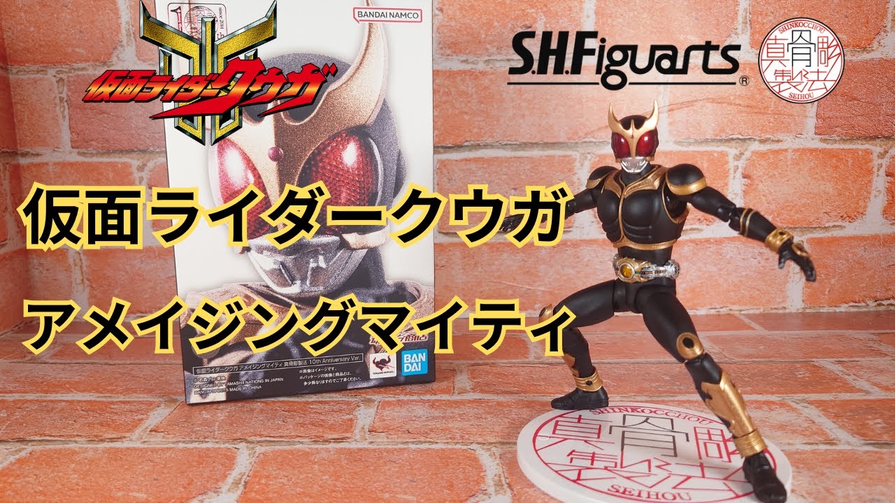 10th Anniversary記念】真骨彫クウガ アメイジングマイティを開封