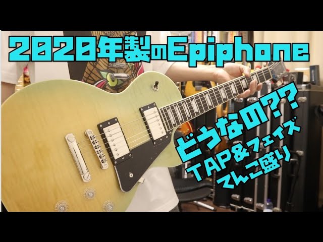 近年モノのEpiphone LesPaul Modern 2020年製🎸Figured Caribbean Blue