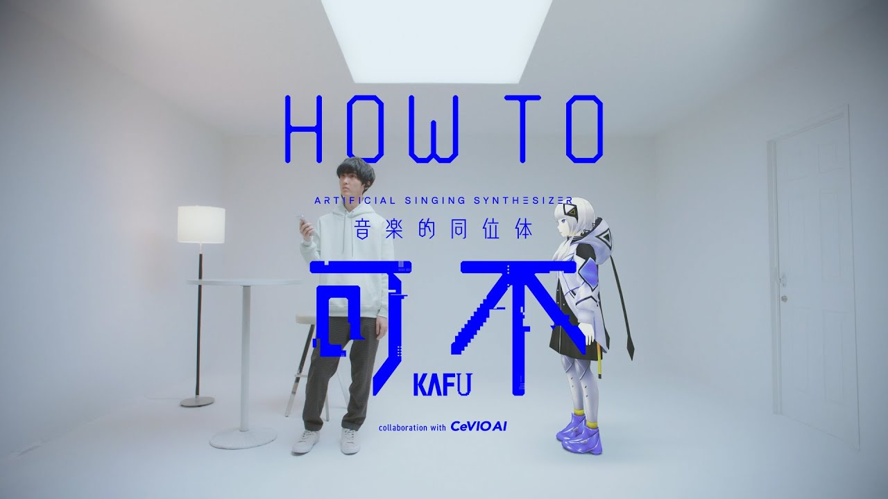 CeVIO AI 音楽的同位体 可不(KAFU) HOW TO - YouTube