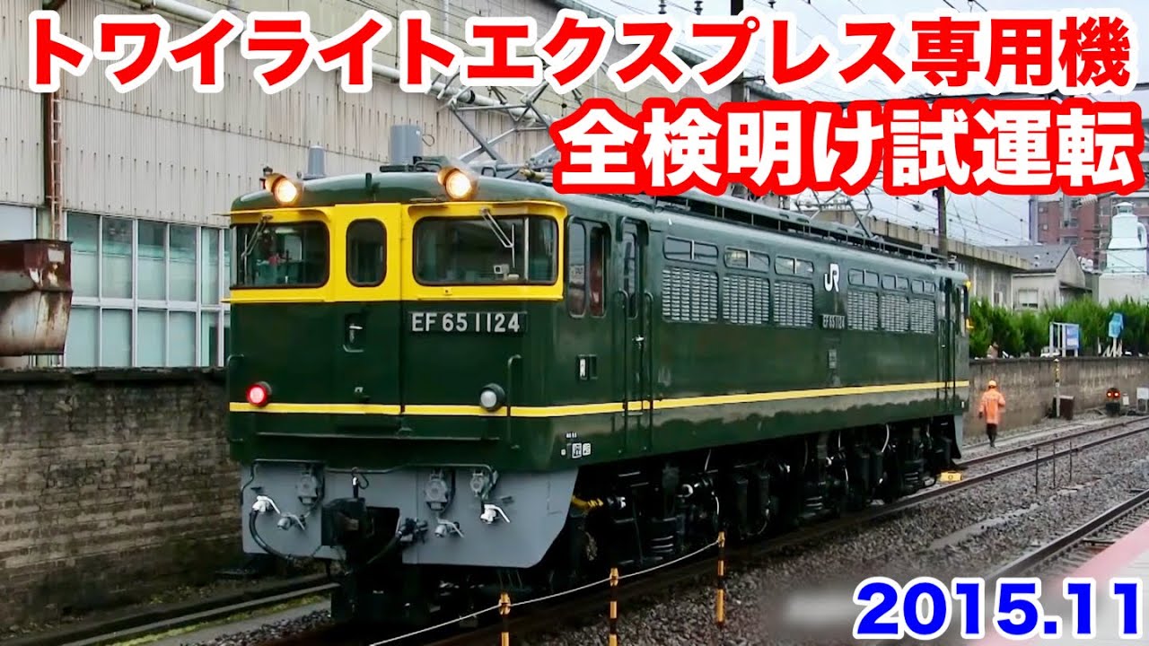 JR西日本 EF65 1124号機がトワイライトエクスプレス専用機に?! 全検