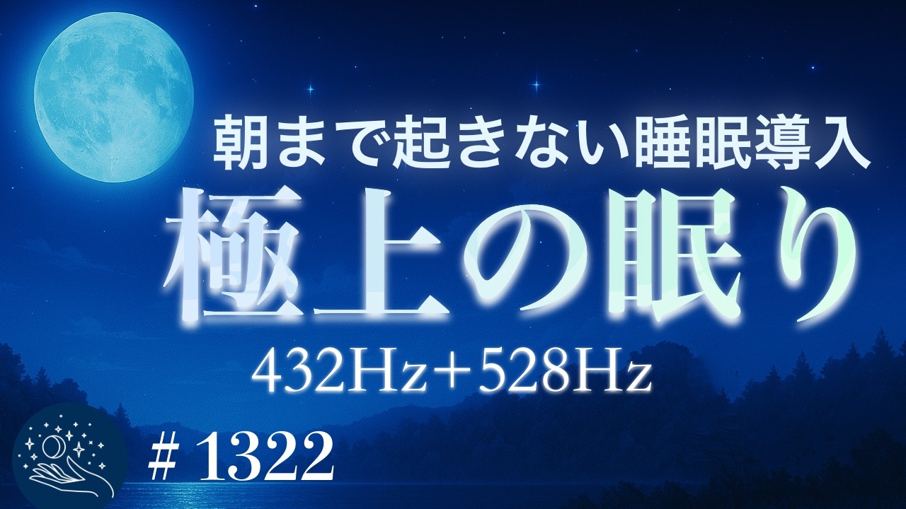 深い熟睡へ】432Hz＋528Hz｜メラトニン分泌を促す癒しの周波数｜自律